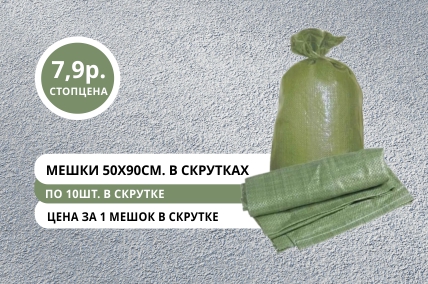 Мешки пп в скрутке по стоп-цене