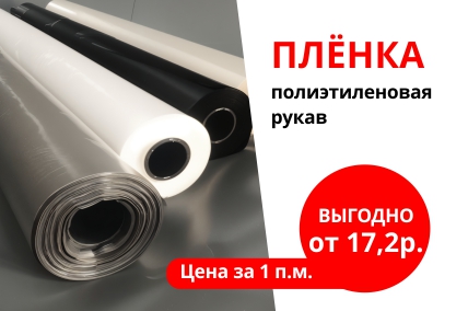 Пленка полиэтиленовая по низким ценам